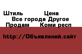 Штиль ST 800 › Цена ­ 60 000 - Все города Другое » Продам   . Коми респ.